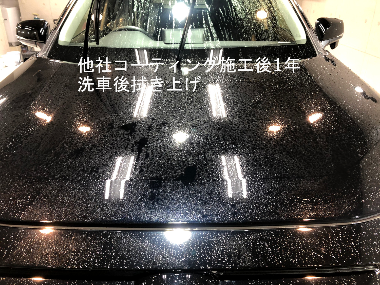 洗車後