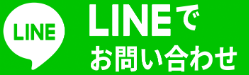 リボルト松山 LINEで問い合わせ