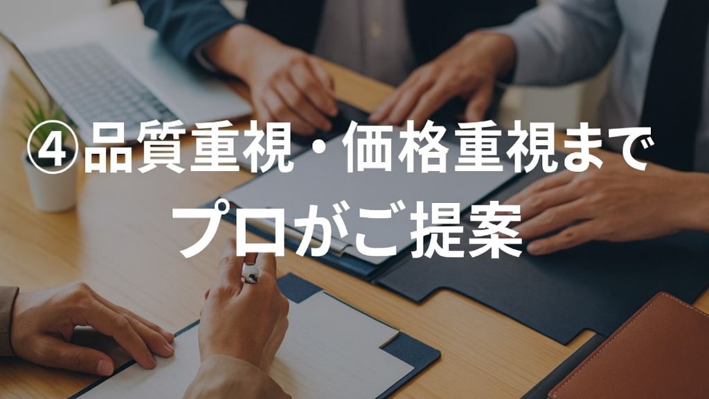 リボルト松山 品質重視から価格重視までご提案