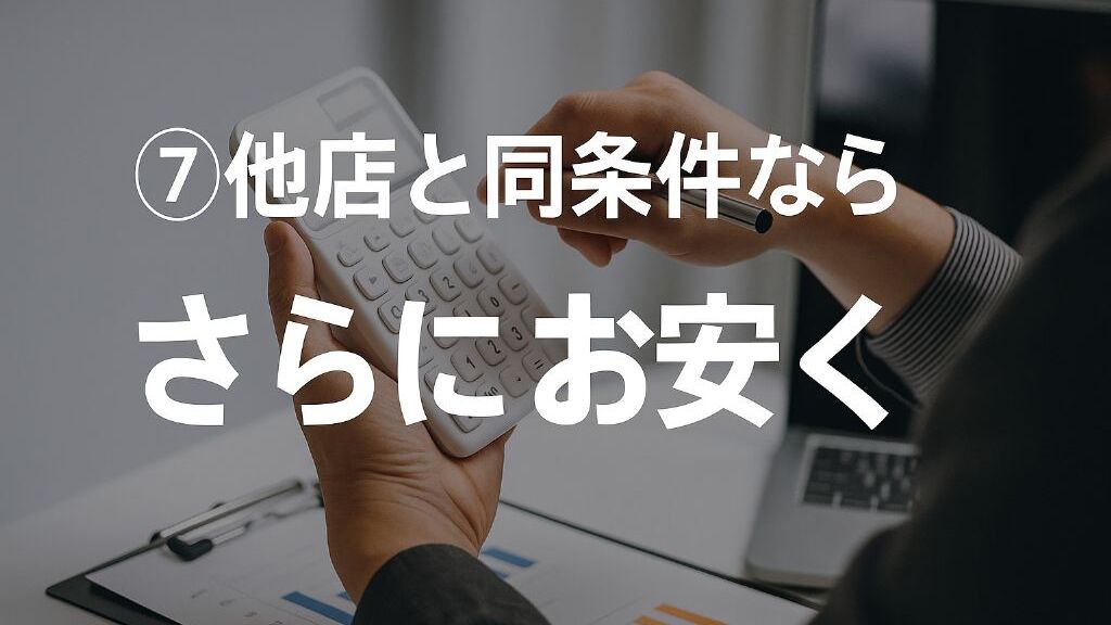 リボルト松山 他店と同条件ならさらにお安くご提案