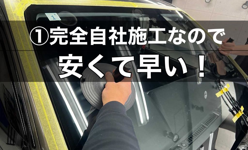 リボルト松山 完全自社施工でフロントガラス交換が安くて早い