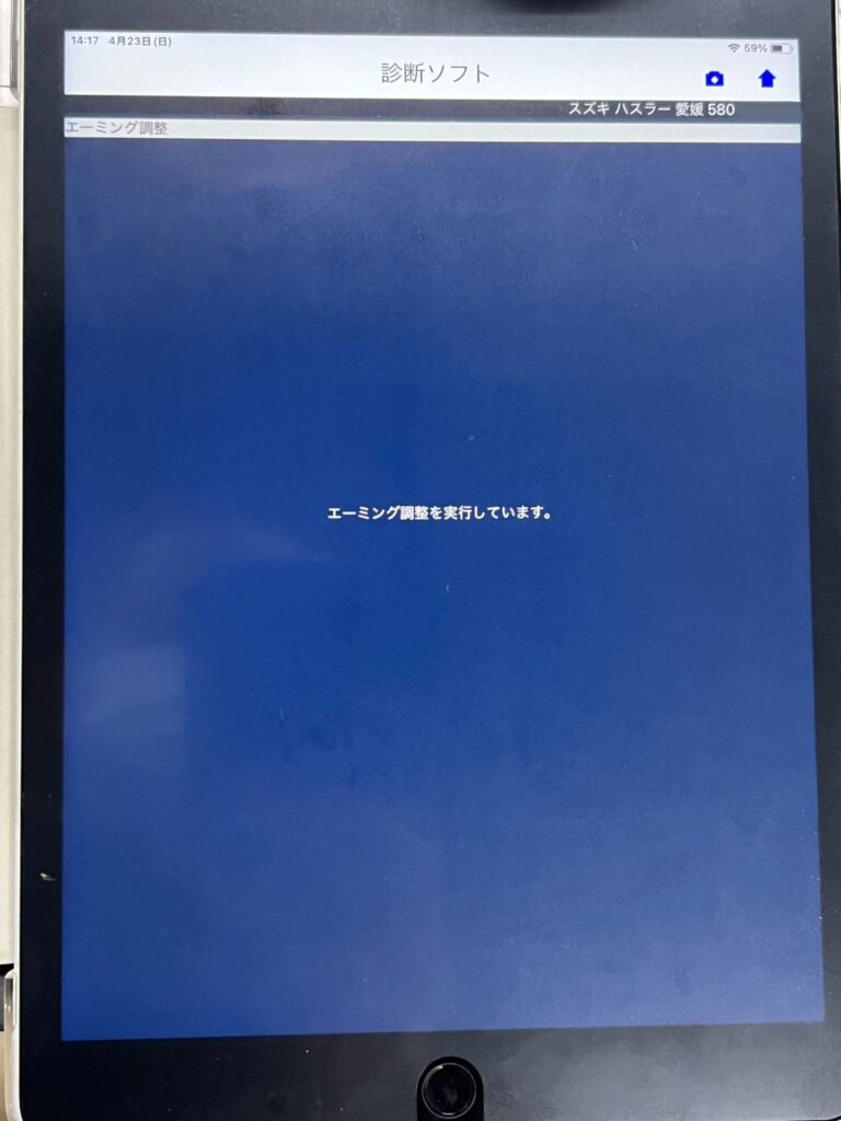 エーミング調整 実行中
