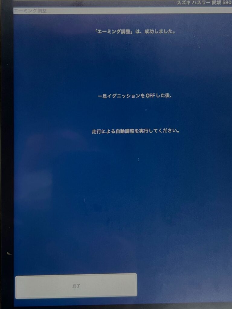 エーミング調整 完了メッセージ