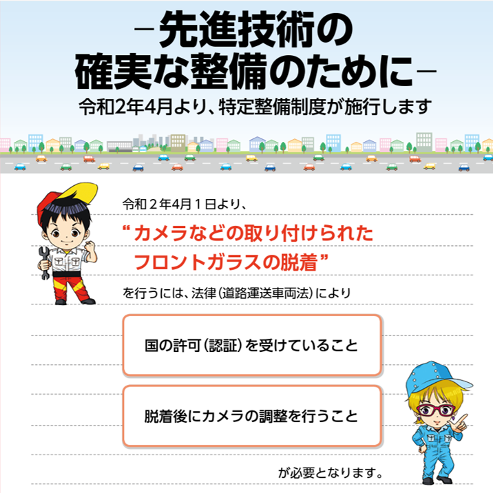 特定整備制度のご案内（カメラ付きフロントガラス脱着は認証・校正が必要）