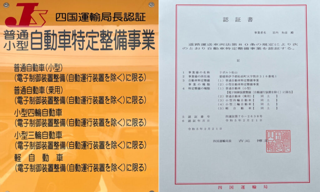 自動車特定整備事業 認証プレート・認定書